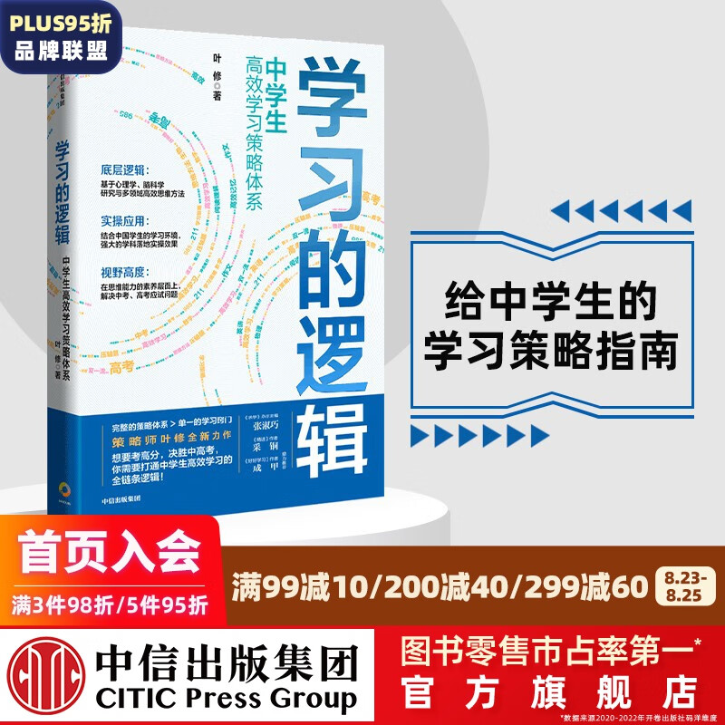学习的逻辑：中学生高效学习策略体系 叶修 著 中信出版社图书