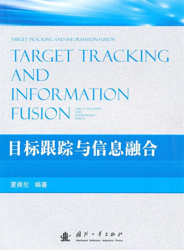 目标跟踪与信息融合