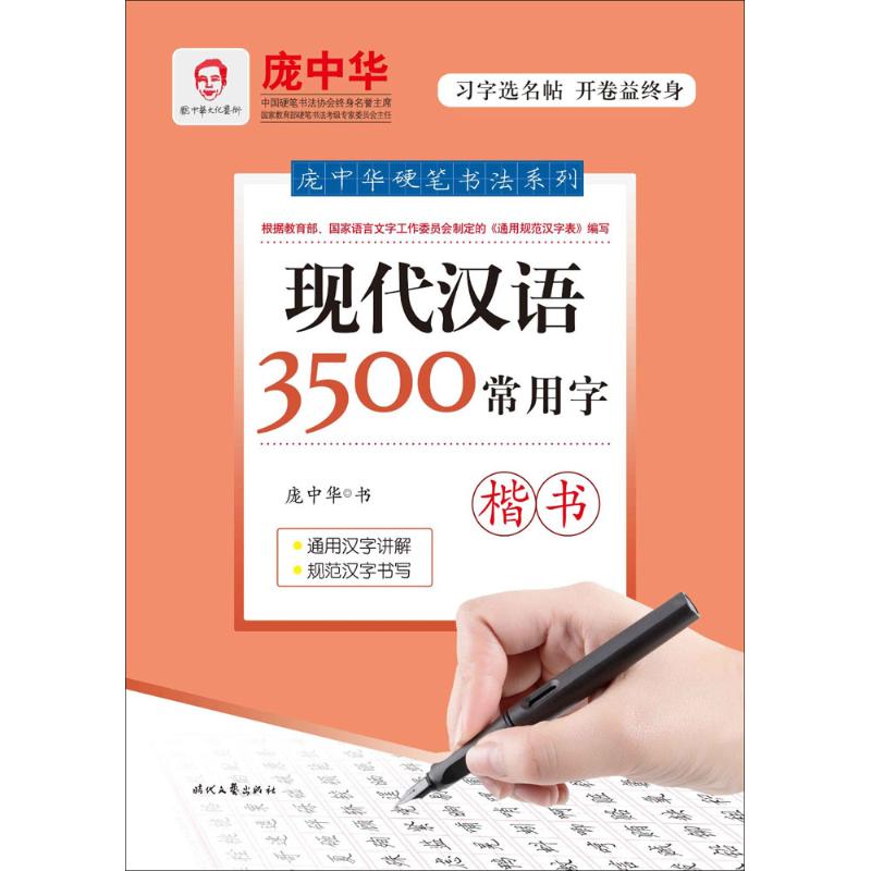 现代汉语3500常用字楷书
