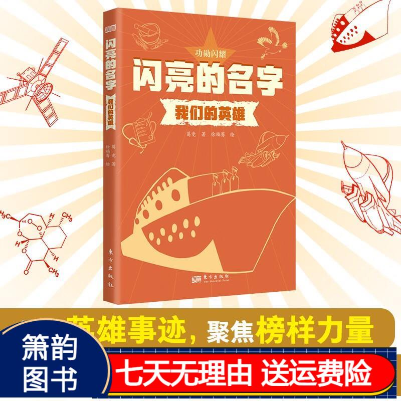 闪亮的名字:我们的英雄(京东正版现货) 我们的英雄