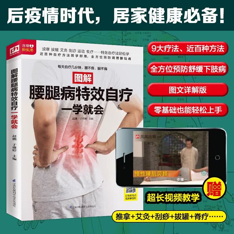 图解腰腿病自疗一学就会 图文对照 赵鹏