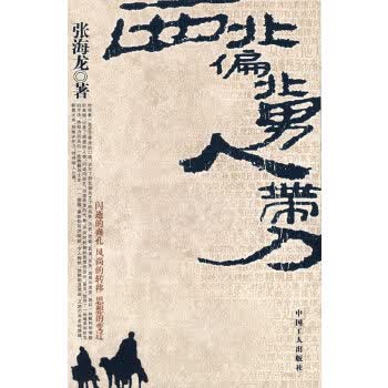 西北偏北 男人带刀 张海龙【正版】