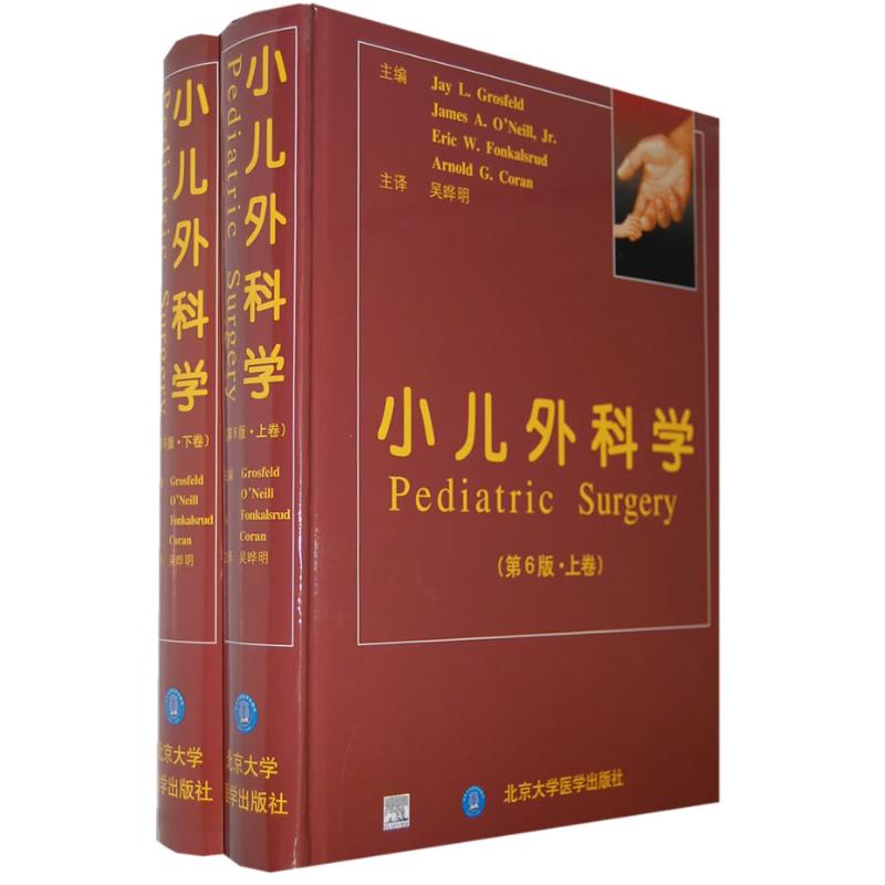 小儿外科学（上下）第6版