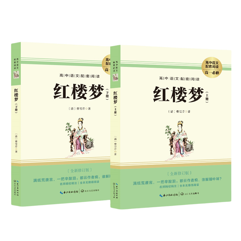 红楼梦上下共2册原无删减 送阅读指导考点手册高一年级必读课外阅读书籍白话文青少年版中国四大名 世界名中国长篇文学小说全本中外书籍排行榜读物