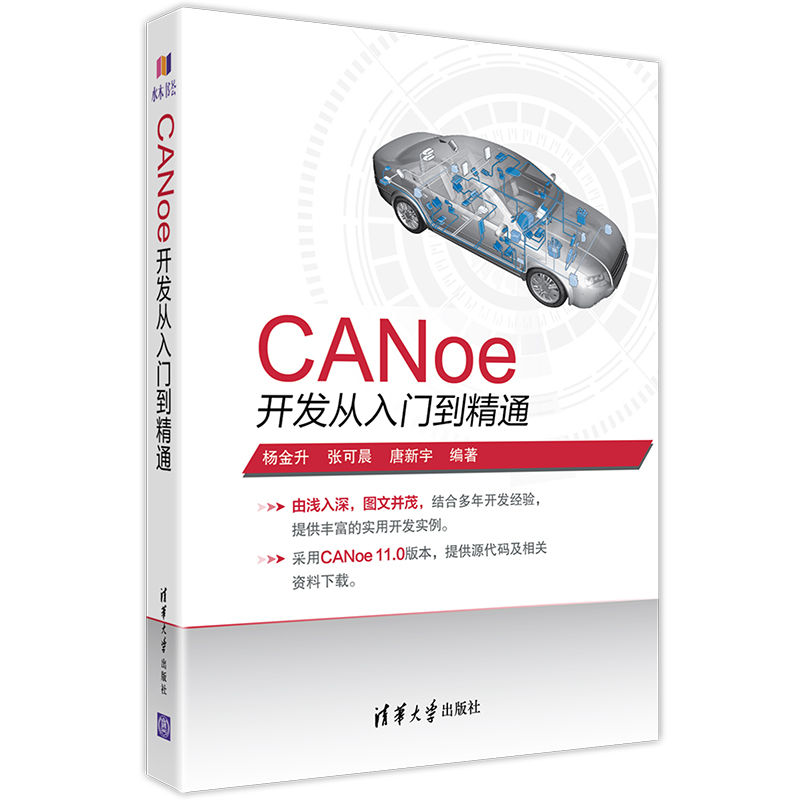 CANoe开发从入门到通 汽车总线仿真开发软件 CANoe基础应用仿真开发诊断及自动化能 c