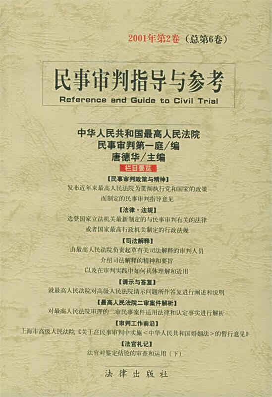 民事审判指导与参考：2001年第2卷