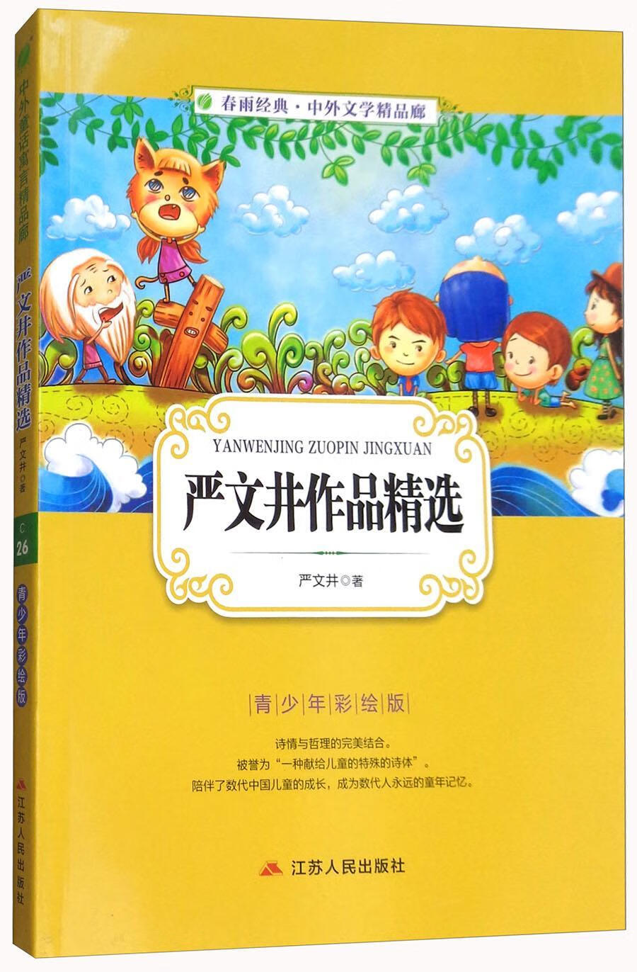 严文井作品:青少年彩绘版严文井江苏人民出版社9787214139023 童书