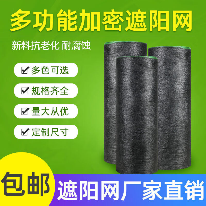 【精选】遮阳网批发整卷黑色加密加厚防晒网遮阴网农用大棚养殖 3针加密(遮阳网率30%-35%) 整卷2米宽20米长