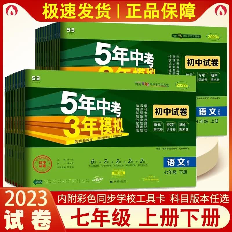 五年中考三年模拟七年级上册下册试卷全套数学语文英语政治历史地理生物人教版五三同步练习题53初一7单元期中期末冲刺卷