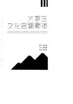 大学生文化名著导读 何祖健