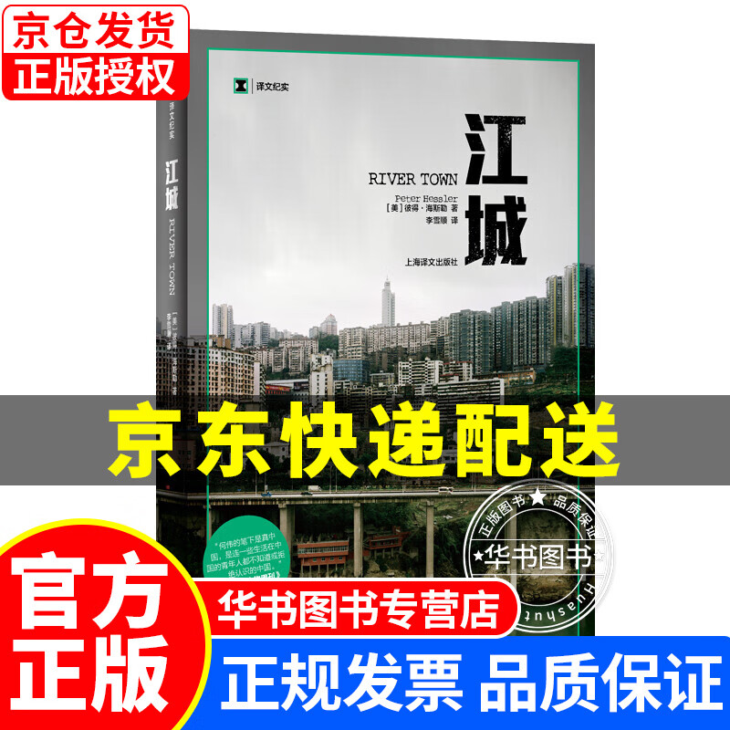 译文纪实·江城 译文纪实·江城