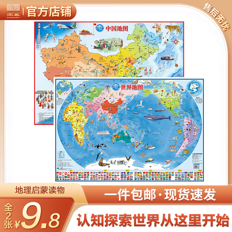 【北斗官方】高清2张中国地图·世界地图（儿童绘图折叠版）为儿童设计，陪伴孩子一起成长的地图 儿童版大尺寸挂画墙面装饰地图背景墙墙贴小学生版初中生版适用