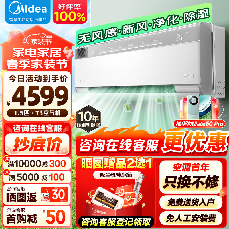 美的（Midea）空调挂机 大1.5匹 新风空调 无风感 变频冷暖 新一级能效 鲜净感空气机 壁挂式 家用卧室用客厅用 大1.5匹 一级能效 净化健康好空气 35T3