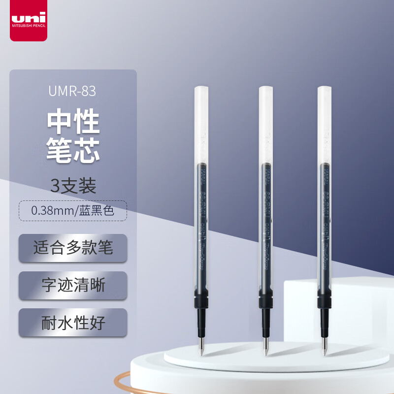 uni三菱 uni-ball UMR-83按動(dòng)筆芯0.38mm中性筆藍(lán)黑色替芯 適用簽字筆UMN-138系列 3支