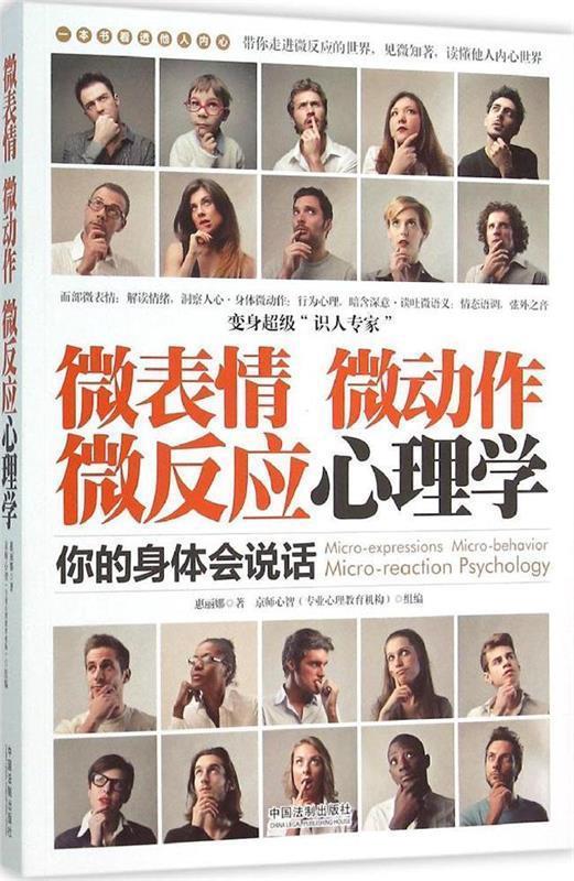 微表情,微动作,微反应心理学:你的身体会说话 惠丽娜【正版】