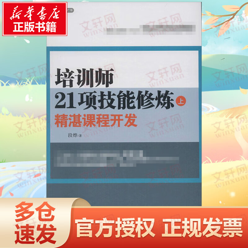 培训师21项技能修炼(上)精湛课程开发