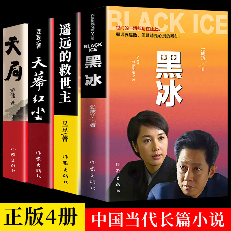 正版全4册 黑冰小说书籍电视剧原著 遥远的救世主 天幕红尘 天局原著