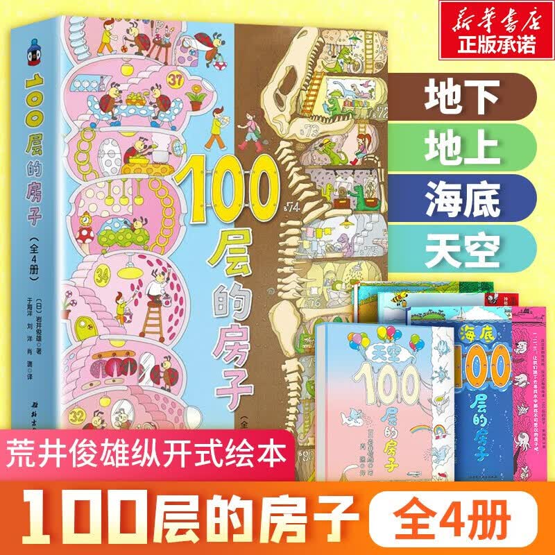 【现货当日发】100层的房子系列绘本 硬壳精装绘本全套4册 天空+地下+海底+房子 岩井俊雄纵开式经典获奖绘本儿童图画故事书属于什么档次？