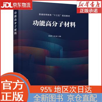【全新正版畅销书籍】功能高分子材料（贾润萍） 贾润萍，徐小威 化学工业出版社