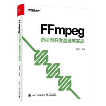 FFmpeg 音开发基础与实战(博文视点出品)
