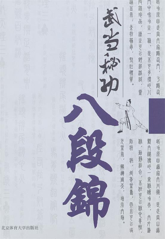 武当秘功八段锦