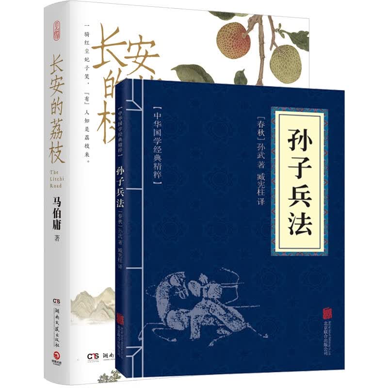 孙子兵法+长安的荔枝 共2册