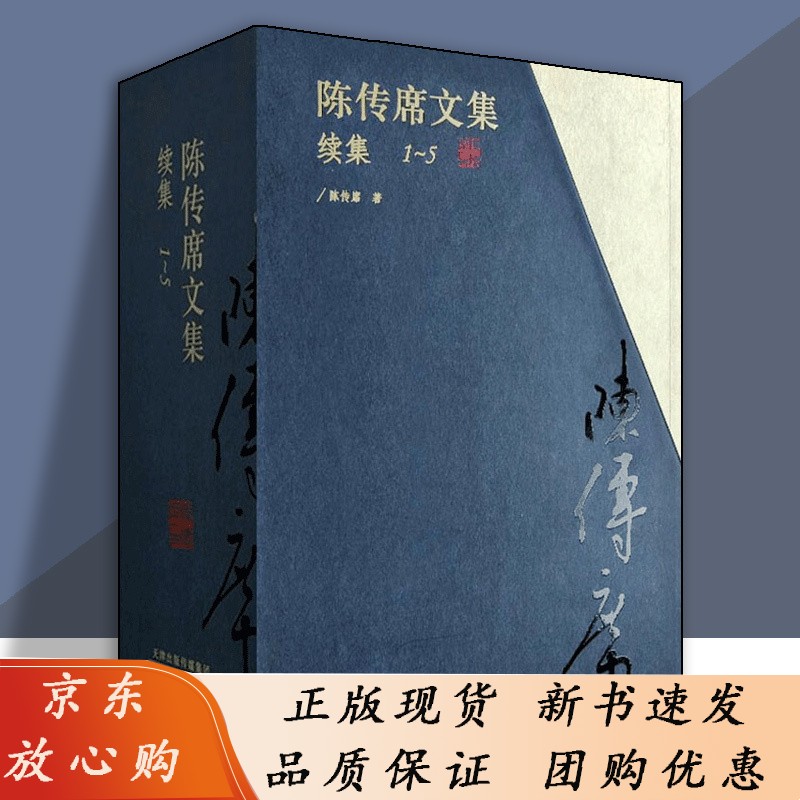 陈传席文集.续集（全5册） 陈传席文学艺术理论研究美术批评美术史绘画史论文学卷绘画卷现代随笔文学 天津人美