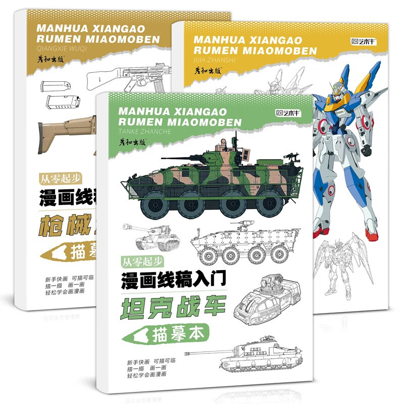 坦克战车机甲战士枪械武器漫画动漫线稿描摹本军事装甲兵器科普简笔画儿童画画书图册描线手绘机械教程书临摹男孩控笔涂色素材图片 坦克+枪械+战士属于什么档次？