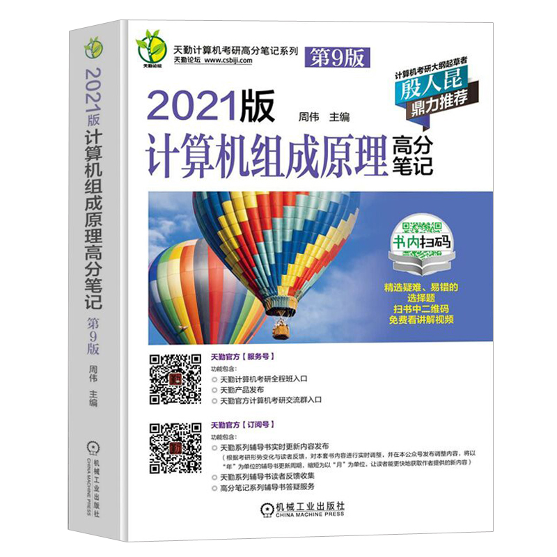 2021版计算机组成原理高分笔记 第9版书籍 