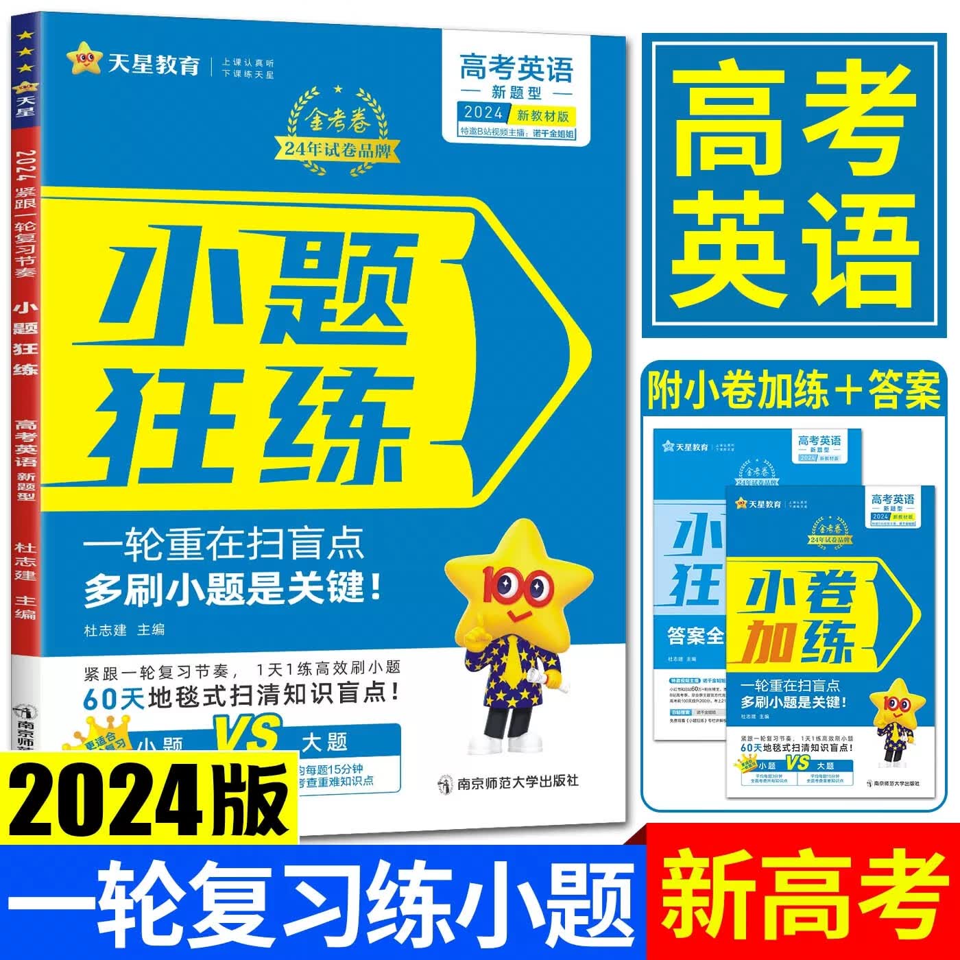 现货【新教材】2024版英语 小题狂练高考英语 新高考天星金考卷新题型高考一轮复习语法填空七选五完形填空写作练基础知识专题训练真题汇编专项必刷题 24版-新教材 英语属于什么档次?