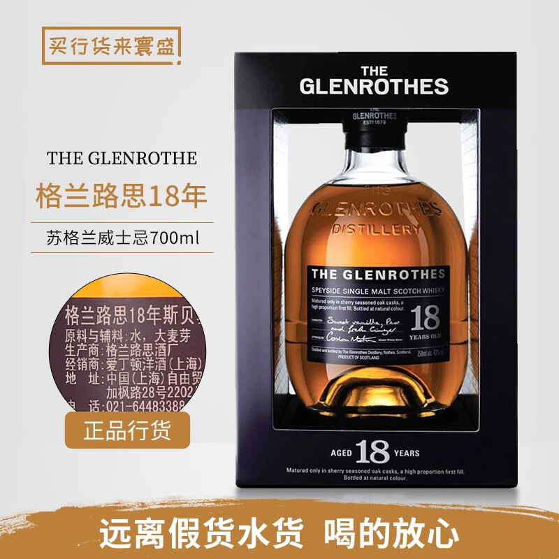 格兰路思行货 Glenrothes 格兰路思单一麦芽苏格兰威士忌英国原装进口洋酒 格兰路思18年 700mL 1瓶