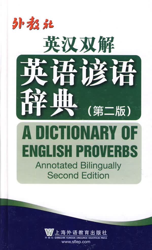 英汉双解英语谚语词典(第2版)
