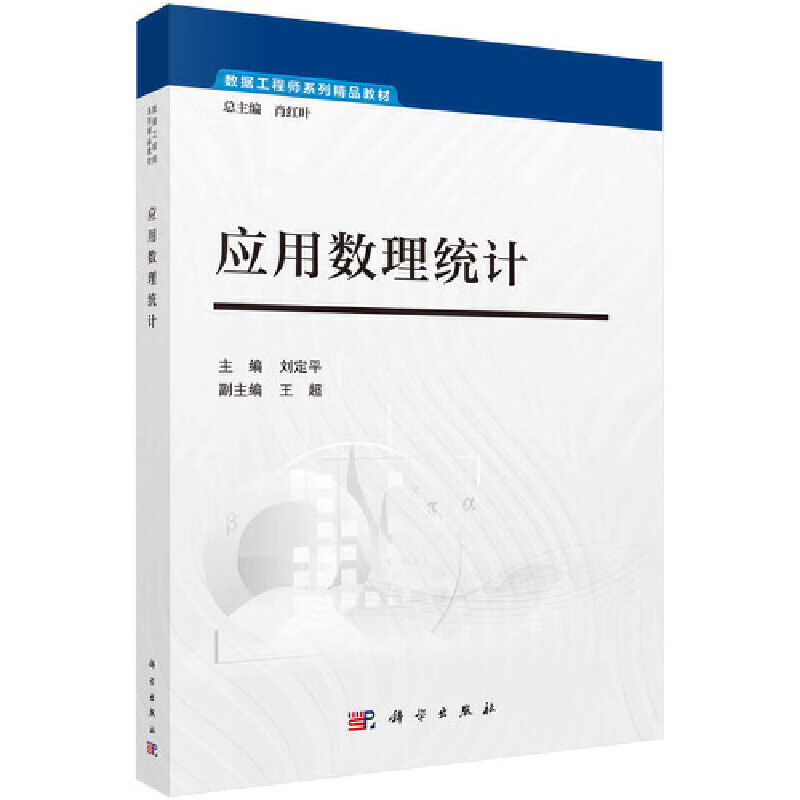 【正版现货】应用数理统计