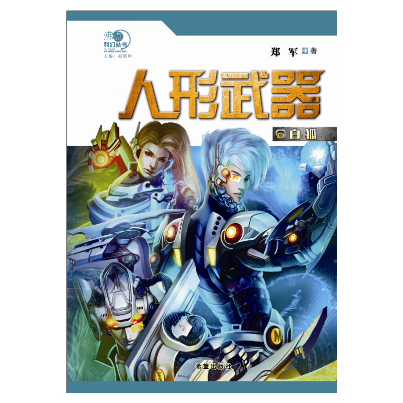 人形武器·白狐