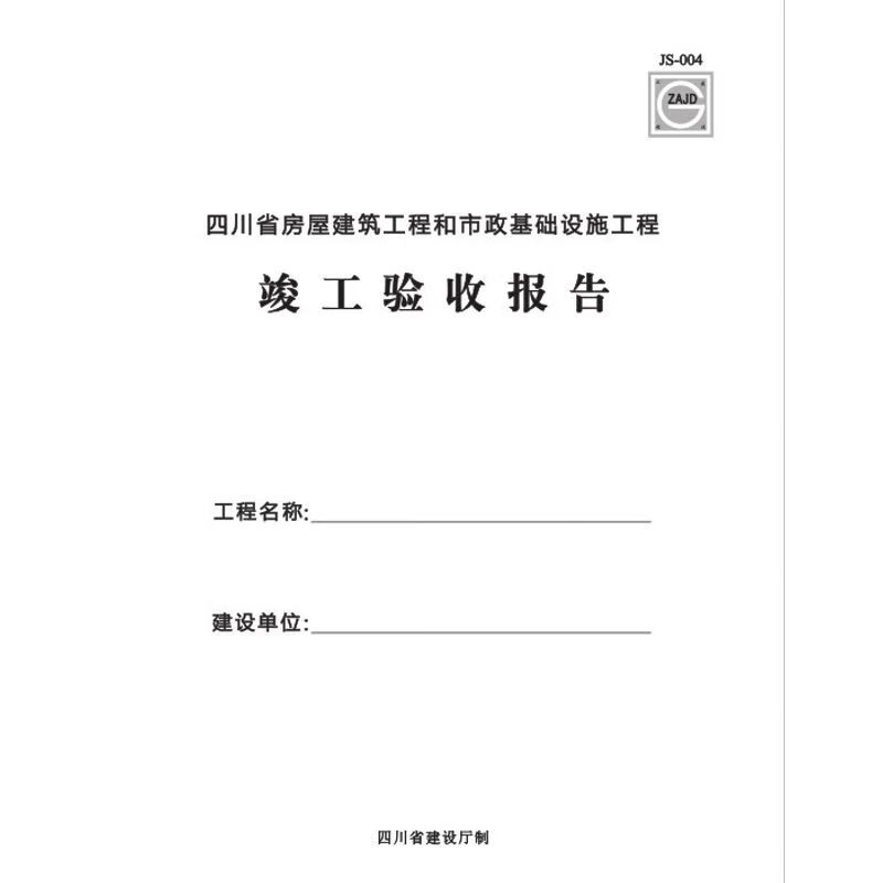 js004四川省房屋建筑工程和市政基础设施工程 竣工验收报告 黑白