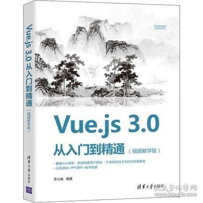 现货:Vue.js 3.0 从入门到精通（视频教学版）（Web前端技术丛书）9787302587811清华大学出版社