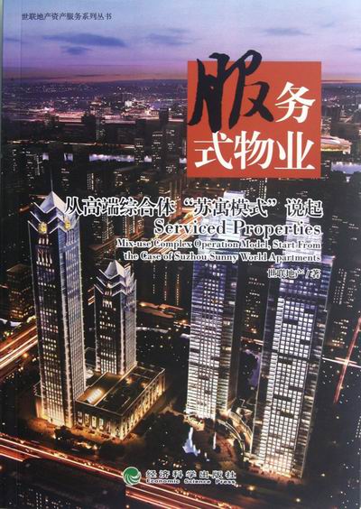 服务式物业-从高端综合体苏寓模式说起/建筑/书籍