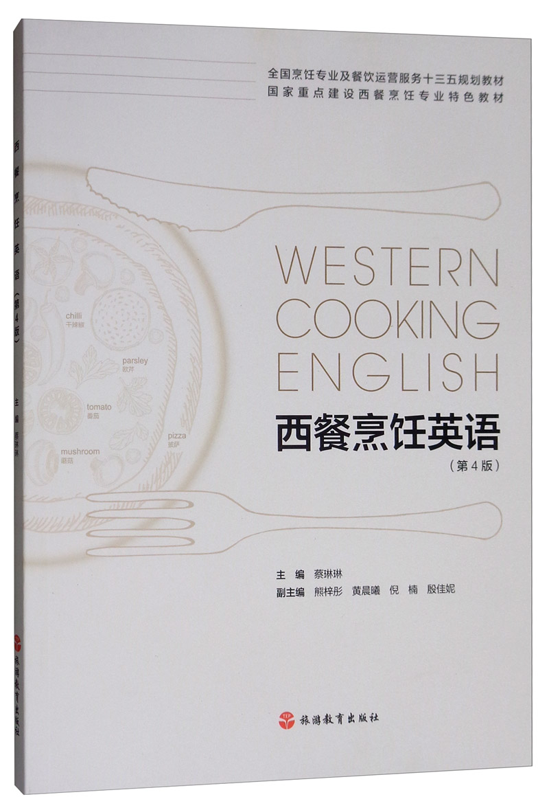 西餐烹饪英语（第4版）