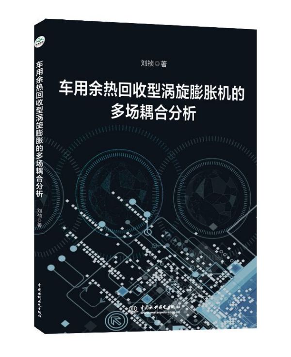 车用余热回收型涡旋膨胀机的多场耦合分析