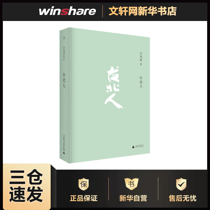 台北人 白先勇 书籍