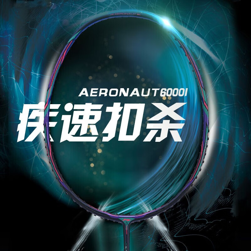 李宁(li-ning) 羽毛球拍雷霆50系列进阶单拍锋影500全碳素风动6000i控
