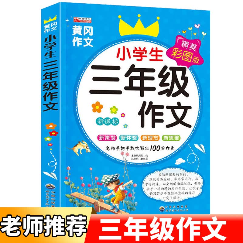 黄冈作文200字300字400字小学生作文大全精美彩图版作文素材写作技巧 新课标阶梯分类作文语文阅读 三年级黄冈作文 小学通用