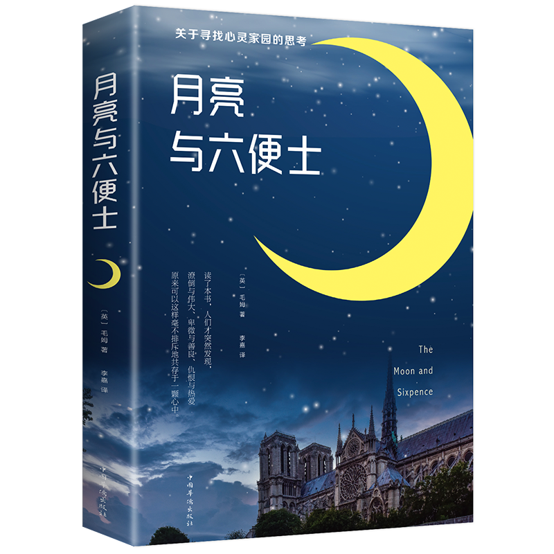 月亮与六便士正版书籍