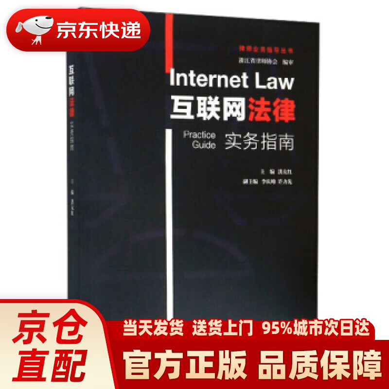 【新华正版图书】互联网法律实务指南律师业务指导丛书 洪友红,李庆峰,许力先 编 上海交通大学出