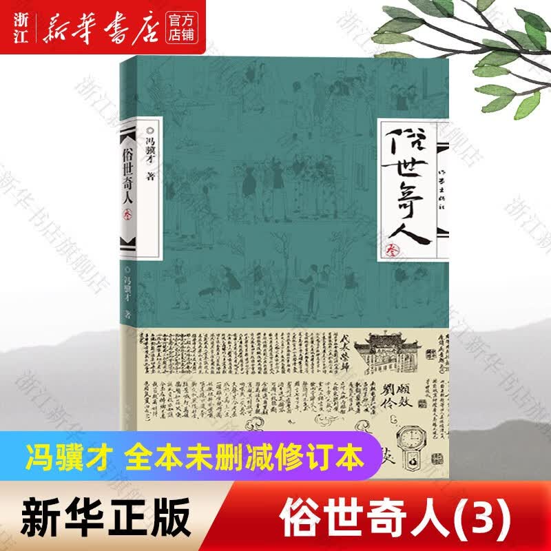 俗世奇人冯骥才全套共4册1+2+3+4 作家出版社足本未删减 短篇小说集五年级读物文学随笔民间人物传记畅销书排行榜 俗世奇人(3)