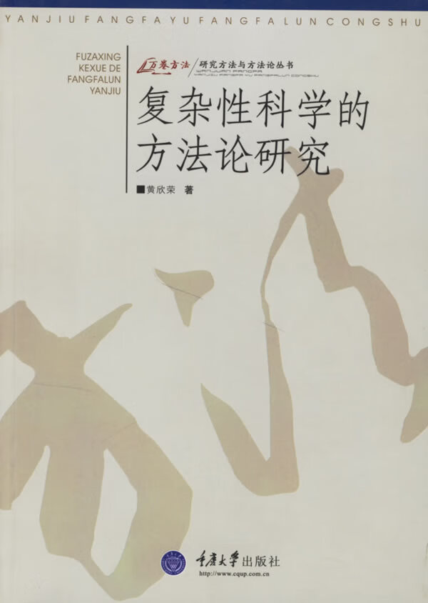 复杂性科学的方法论研究【正版精选】