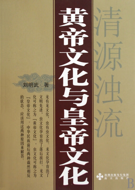 黄帝文化与皇帝文化(清源浊流)