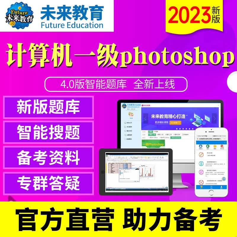 2023年未来教育全国计算机等级考试一级photo shop 电脑软件+手机软件考试真题ps