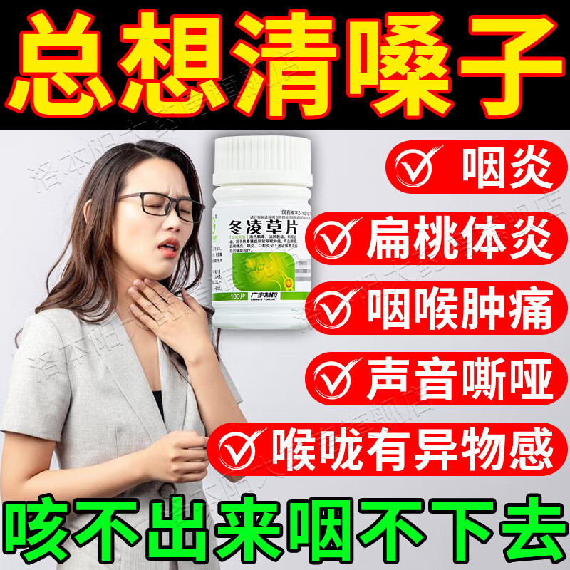 喉咙痛消炎药 嗓子疼治喉咙疼的药 喉咙发炎咽喉肿痛扁桃体炎嗓子有痰