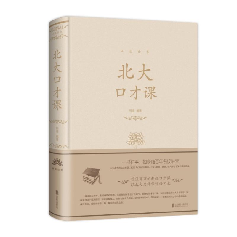 北大口才课(新版)/人生金书系列